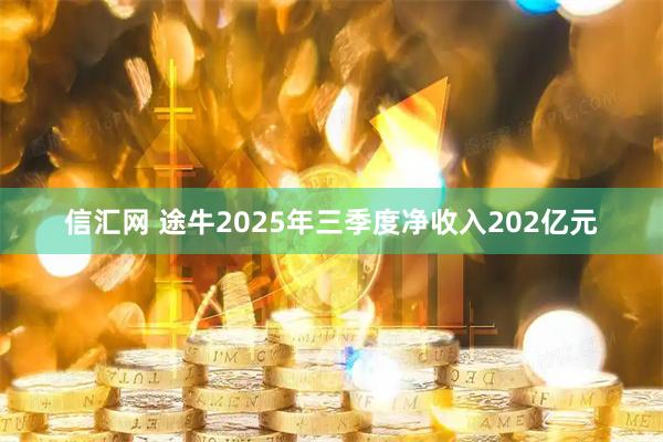 信汇网 途牛2025年三季度净收入202亿元